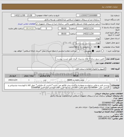 استعلام تامین سرور سامانه های پشتیبان گیری طبق لیست پیوست