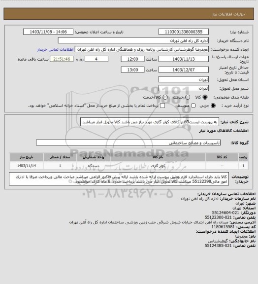 استعلام به پیوست لیست3قلم کالای کولر گازی  مورد نیاز می باشد 
کالا تحویل انبار میباشد