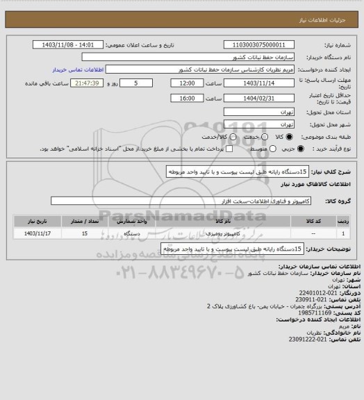 استعلام 15دستگاه رایانه طبق لیست پیوست و با تایید واحد مربوطه