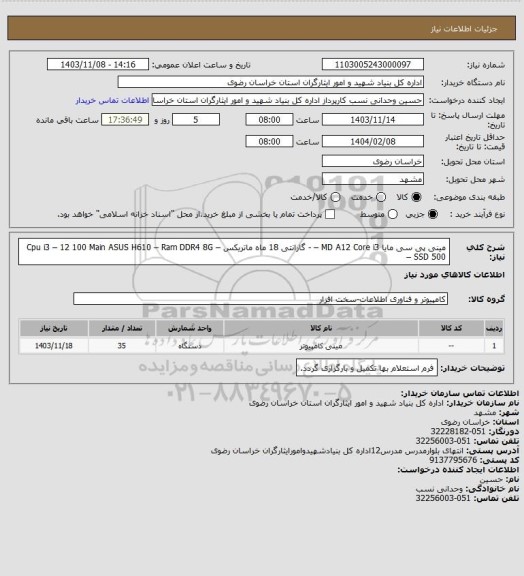 استعلام مینی پی سی مایا MD A12 Core i3 –  - گارانتی 18 ماه ماتریکس – 
Cpu i3 – 12 100
Main ASUS H610 – Ram DDR4 8G – SSD 500