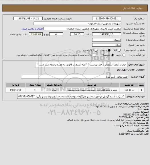 استعلام جزئیات کامل استعلام در فایل پیوست *
*کلیه کسورات قانونی به عهده پیمانکار می باشد *