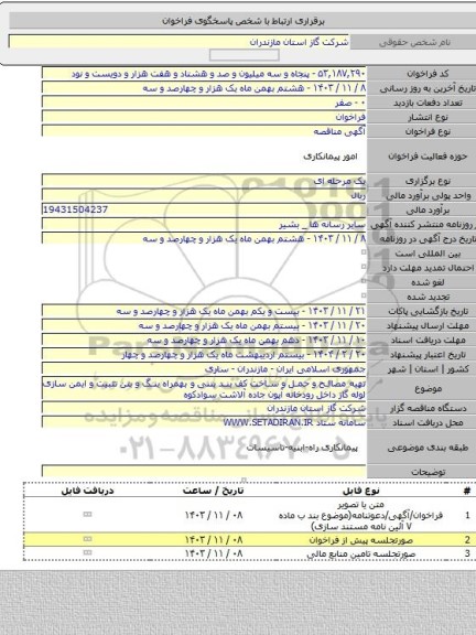 مناقصه, تهیه مصالح و حمل و ساخت کف بند بتنی و بهمراه ینگ و بتن تثبیت و ایمن سازی لوله گاز داخل رودخانه آپون جاده آلاشت سوادکوه