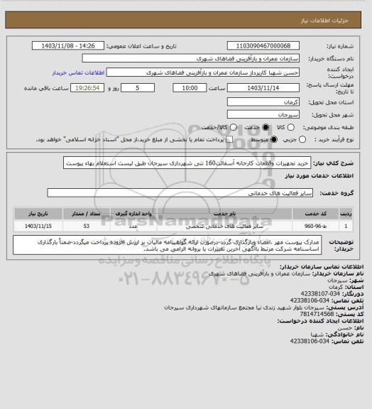 استعلام خرید تجهیزات وقطعات کارخانه آسفالت160 تنی شهرداری سیرجان طبق لیست استعلام بهاء پیوست