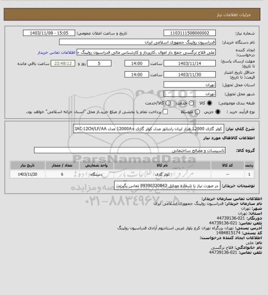 استعلام کولر گازی 12000 هزار ایران رادیاتور مدل کولر گازی +12000A مدل IAC-12CH/LF/AA