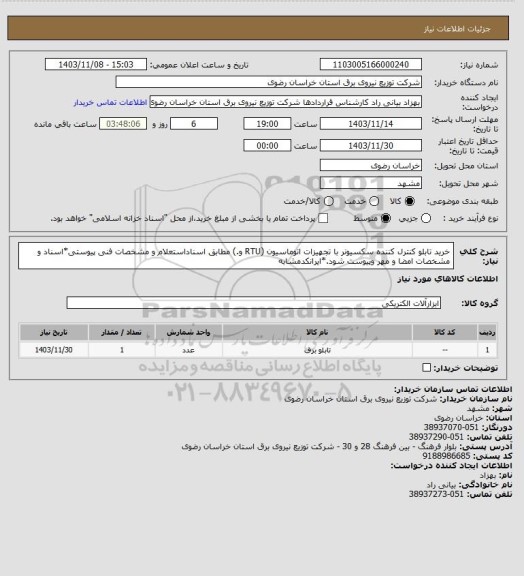 استعلام خرید تابلو کنترل کننده سکسیونر با تجهیزات اتوماسیون (RTU و.) مطابق اسناداستعلام و مشخصات فنی پیوستی*اسناد و مشخصات امضا و مهر وپیوست شود.*ایرانکدمشابه