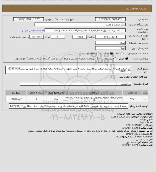 استعلام کد خدمت مشابه میباشد.خدمت درخواستی تامین و نصب تجهیزات آبدارخانه شعبه مجازی ستاد طبق پیوست.27873434-27871167