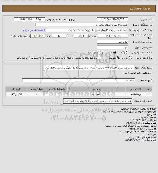 استعلام خرید فنداسیون 110*90*9 با بولت 25 به وزن تقریبی 1350 کیلوگرم به تعداد 200 عدد