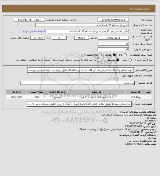 استعلام خرید مصالح و اجرای ستگفرش بوستان گلستان شهر سلفچگان طبق برآورد و شرایط خصوصی پیوست