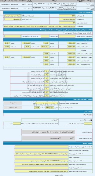 مزایده ، کالای پزشکی- انبار ویژه - تمامی هزینه های تخلیه و بارگیری بعهده خریدار می باشد. در ضمن خریدار ضمن تعهد کتبی محضری متعهد