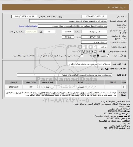 استعلام استعلام خریدکنتور هوشمنداولتراسونیک خانگی.