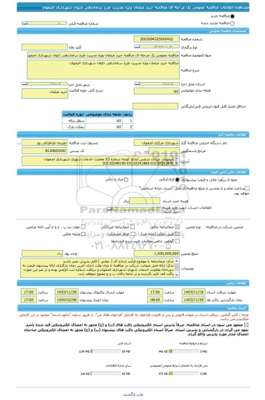 مناقصه، مناقصه عمومی یک مرحله ای مناقصه خرید مبلمان ویژه مدیریت طرح ساماندهی ناژوان شهرداری اصفهان