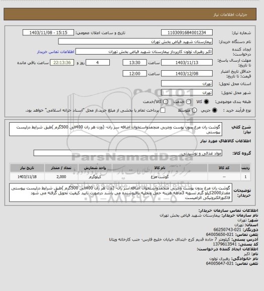 استعلام گوشت ران مرغ بدون پوست وچربی منجمدواستخوان اضافه سر ران- (وزن هر ران 400الی 500گرم )طبق شرایط درلیست پیوستی