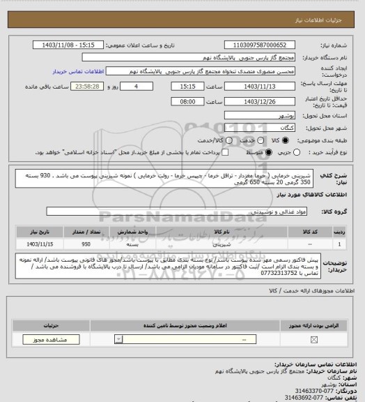 استعلام شیرینی خرمایی ( خرما مغزدار - ترافل خرما - چیپس خرما - رولت خرمایی )
نمونه شیرینی پیوست می باشد . 930 بسته 350 گرمی 20 بسته 650 گرمی