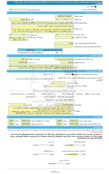 مناقصه، مناقصه عمومی همزمان با ارزیابی (یکپارچه) یک مرحله ای خرید 99996 متر لوله فولادی 2 اینچ - شماره تقاضا 0330006