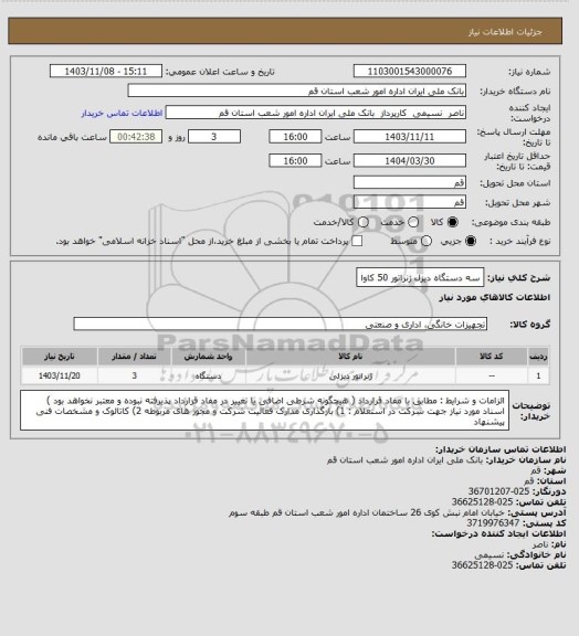 استعلام سه دستگاه دیزل ژنراتور 50 کاوا