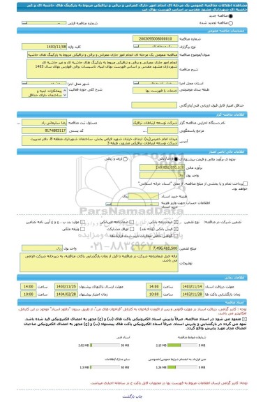 مناقصه، مناقصه عمومی یک مرحله ای انجام امور جاری عمرانی و برقی و ترافیکی مربوط به پارکینگ های حاشیه ای و غیر حاشیه ای شهرداری مشهد مقدس بر اساس فهرست بهای ابن