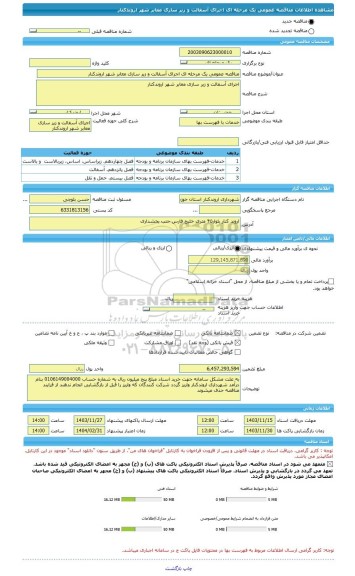 مناقصه، مناقصه عمومی یک مرحله ای اجرای آسفالت و زیر سازی معابر شهر اروندکنار