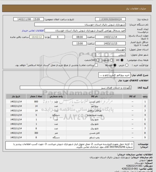 استعلام خرید پروژکتور کابل و تابلو و ...، سایت ستاد