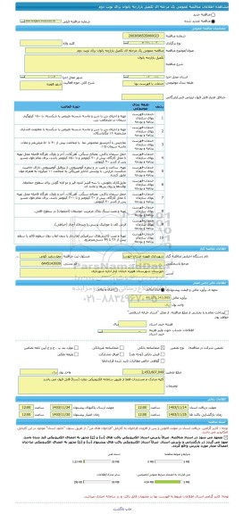 مناقصه، مناقصه عمومی یک مرحله ای تکمیل بازارچه بانوان برای نوبت دوم