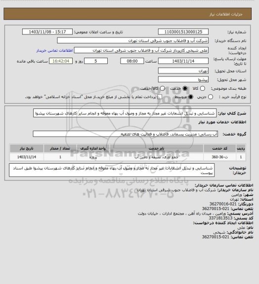 استعلام شناسایی و تبدیل انشعابات غیر مجاز به مجاز و وصول آب بهاء معوقه و انجام سایر کارهای شهرستان پیشوا