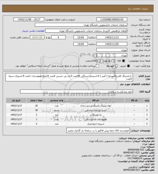 استعلام 1-باندینگ کلتن20بسته (  آمبر  )
2-اسیداچ سرنگی 40عدد
3-ژل بی حسی 2عدد
4-مایع هموستات 1عدد
5-اسپری سرما 5عدد