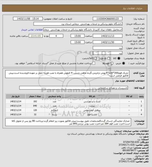 استعلام تشک فوم200*100*4،پوش ترانزیتی،گرده ماهی،چسب 4 کیلویی همراه با نصب هزینه حمل بر عهده فروشنده است.پیش فاکتور الزامی است-