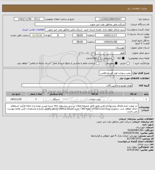 استعلام پمپ سوخت لودر هیدرو اطلس، سامانه تدارکات الکترونیکی دولت