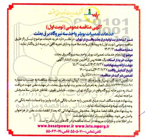 آگهی مناقصه عمومی خدمات تعمیرات بویلر واحد سه نیروگاه برق بعثت
