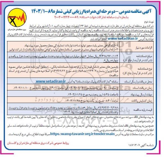 مناقصه خرید مقره شیشه ای خط 63 کیلوولت چهار مداره  نوبت دوم 