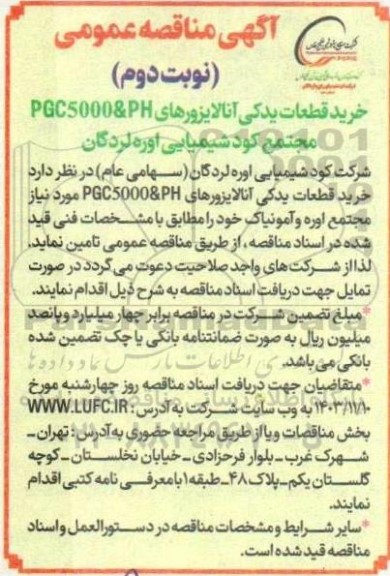 مناقصه خرید قطعات یدکی آنالایزورهای PGC5000&PH - نوبت دوم