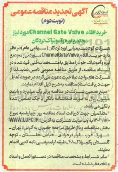 مناقصه  خرید اقلام Channel Gate Valve  - نوبت دوم