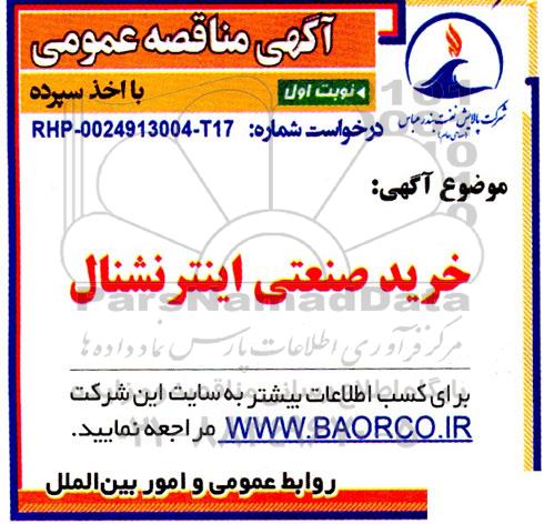 مناقصه خرید صنعتی اینترنشنال 