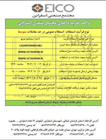 استعلام خرید 5 عدد ترموکوپل نوع K 