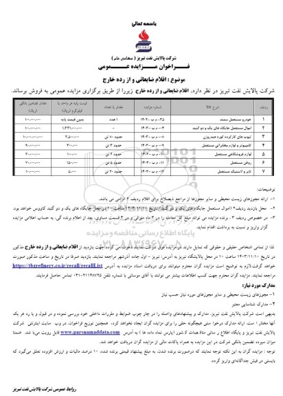 مزایده فروش اقلام ضایعاتی و از رده خارج 