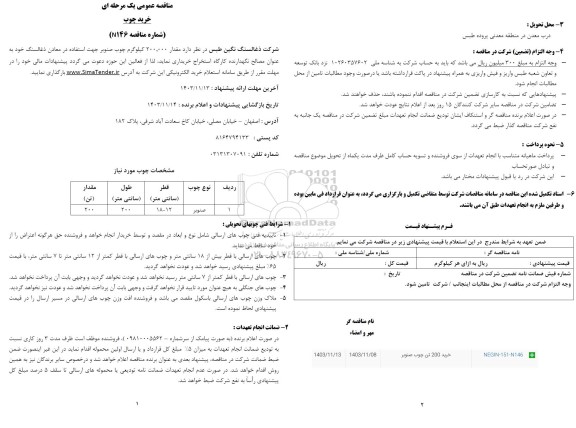 مناقصه عمومی خرید چوب 