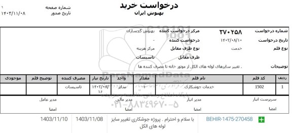 استعلام خدمات جوشکاری