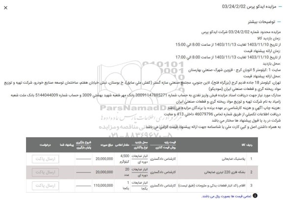 مزایده پلاستیک ضایعاتی  و ...