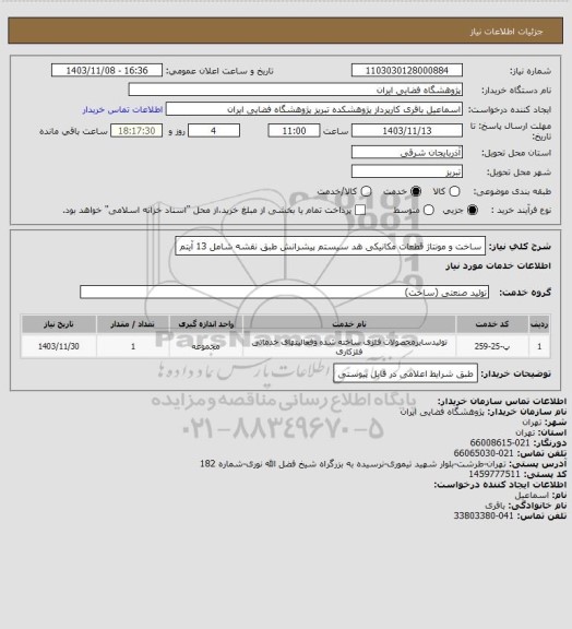 استعلام ساخت و مونتاژ قطعات مکانیکی هد سیستم پیشرانش طبق نقشه شامل 13 آیتم