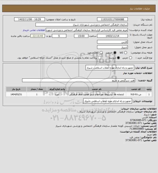 استعلام تجهیز و راه اندازی موزه انقلاب اسلامی شیراز