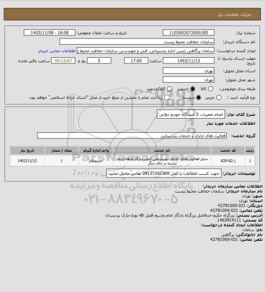 استعلام انجام تعمیرات 2 دستگاه خودرو دولتی