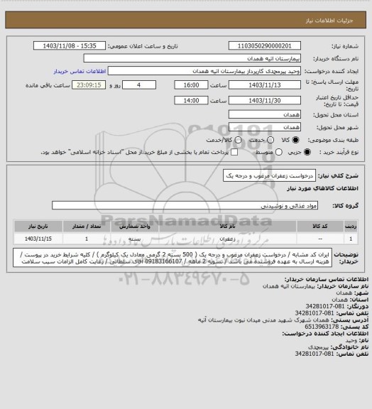 استعلام درخواست زعفران مرغوب و درجه یک