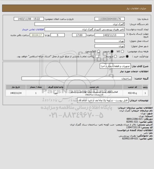 استعلام تجهیزات و قطعات  چیلر و اجرا