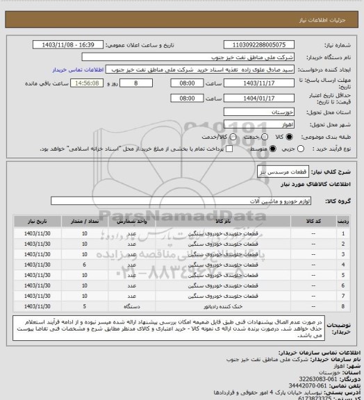 استعلام قطعات مرسدس بنز