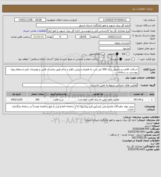 استعلام اسکان، اقامت و پذیرایی برای 200 نفر شب به همراه پذیرایی ناهار و شام طبق زمانبدی قبلی و توضیحات فرم استعلام بهاء  پیوستی در سامانه