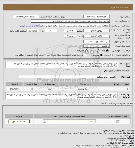 استعلام خرید لوازم یدکی برای تعمیرآمبولانس بنز 315، سایت ستاد