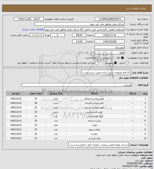 استعلام 10 قلم ملزومات ورزش کبدی طبق شرح پیوست، سامانه ستاد