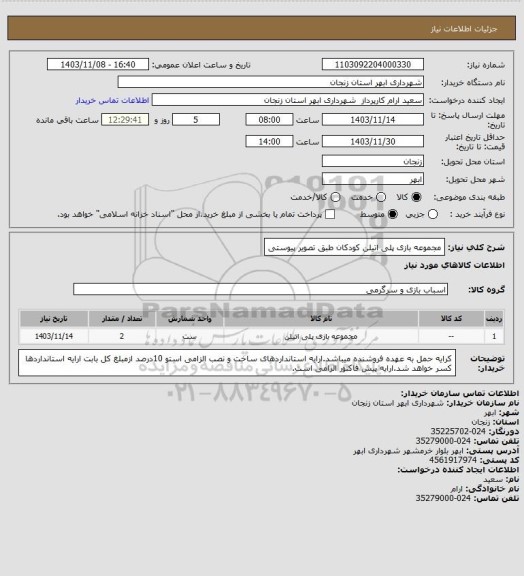 استعلام مجموعه بازی پلی اتیلن کودکان طبق تصویر پیوستی، سامانه تدارکات الکترونیکی دولت