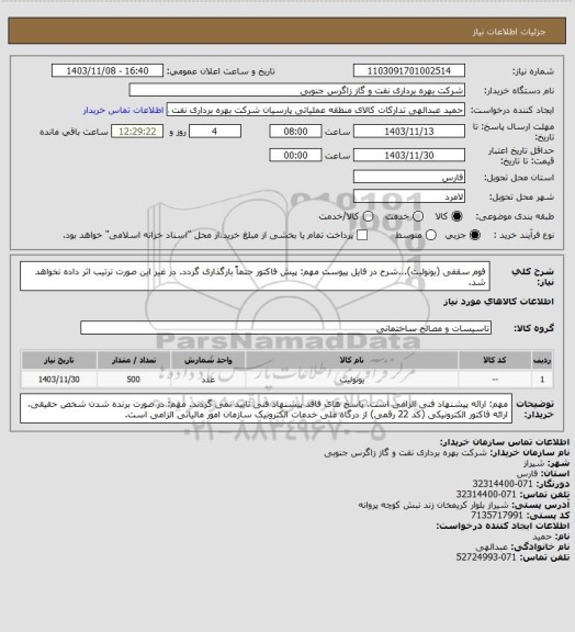 استعلام فوم سقفی (یونولیت)...، سامانه تدارکات الکترونیکی دولت