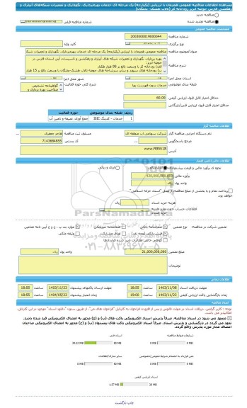 مناقصه، مناقصه عمومی همزمان با ارزیابی (یکپارچه) یک مرحله ای خدمات بهره برداری، نگهداری و تعمیرات شبکه های آبیاری و زهکشی فارس حوضه آبریز رودخانه کر (تالاب طشک- بختگان)