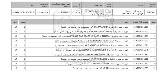 استعلام خرید وسائل بازی مرکز تفریحی(2درصد ضمانتنامه)